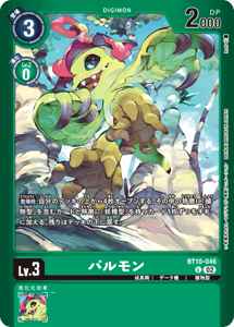 BT10-046-P1 パルモン(パラレル)