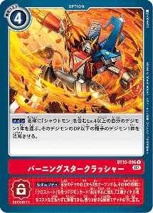 BT10-096 バーニングスタークラッシャー