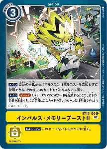 BT10-100 インパルス・メモリーブースト！！
