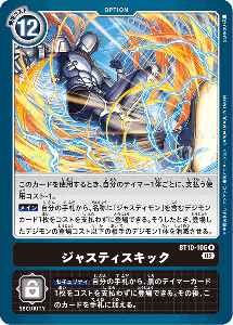 BT10-106 ジャスティスキック