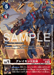 デジモンカード BT11-064 グレイモンX抗体 の画像