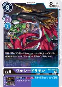 BT11-085 ワルシードラモン