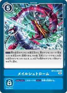 BT11-098 メイルシュトローム