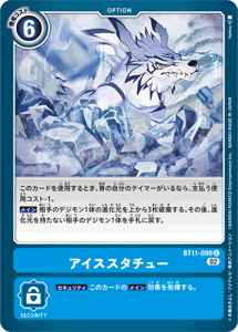 BT11-099 アイススタチュー