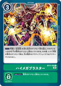 BT11-102 ハイメガブラスター