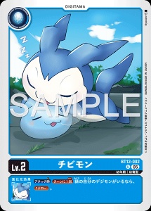 デジモンカード BT12-002 チビモン の画像