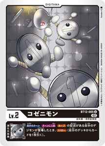 BT12-005 コゼニモン