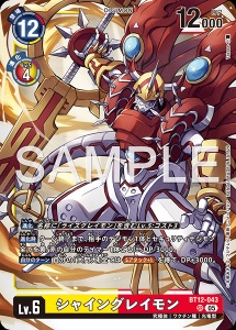デジモンカード BT12-043 シャイングレイモン の画像