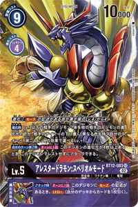 BT12-083-P1 アレスタードラモン:スペリオルモード(パラレル)