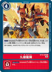 BT12-099 九頭龍陣