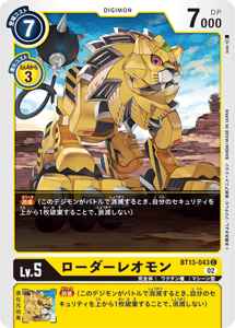 BT13-043 ローダーレオモン