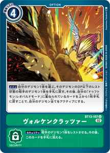 BT13-107 ヴォルケンクラッツァー