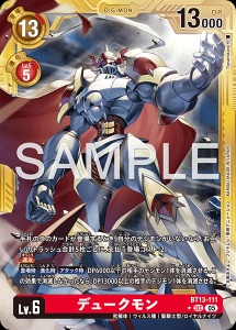 デジモンカード BT13-111 デュークモン の画像