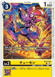BT14-032 チューモン