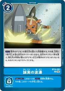 BT14-091 誠実の波濤