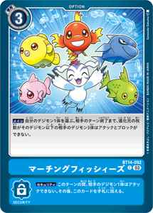 BT14-092 マーチングフィッシィーズ