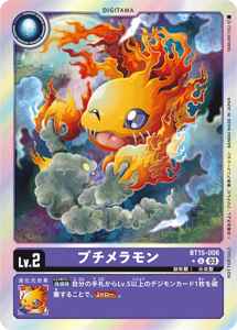 BT15-006-P1 プチメラモン(パラレル)
