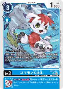 BT15-021 ゴマモンX抗体