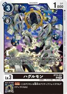 BT15-055 ハグルモン