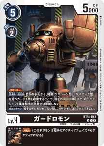 BT15-061 ガードロモン