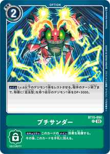 BT15-094 プチサンダー