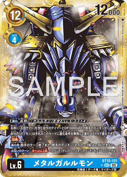 BT15-101 メタルガルルモン