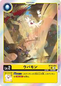 BT16-003-P1 ウパモン(パラレル)