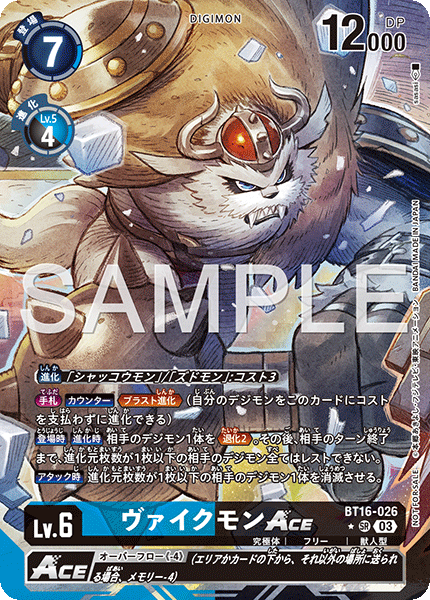 BT16-026 ヴァイクモンACE | デジモンカードガイド