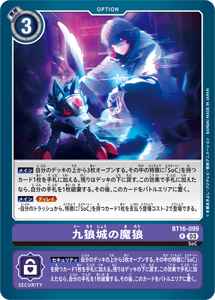 BT16-099 九狼城の魔狼