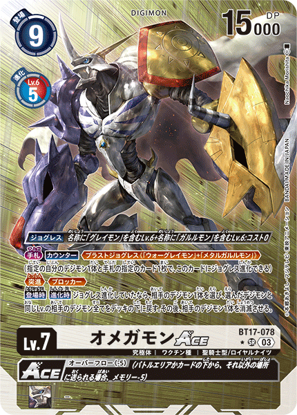 BT17-078-P1 オメガモンACE