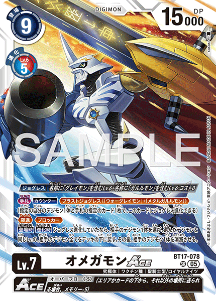 BT17-078 オメガモンACE