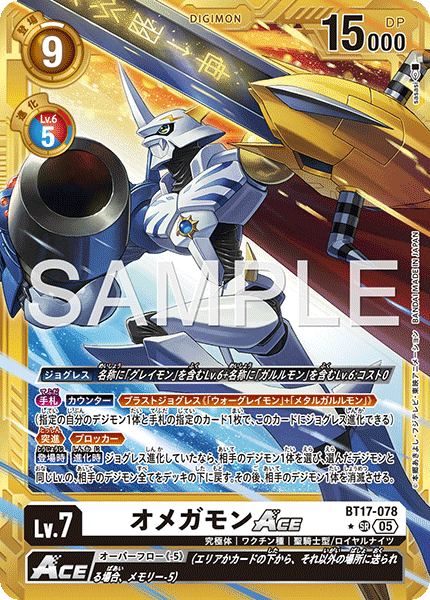BT17-078 オメガモンACE