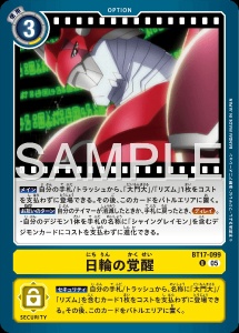 デジモンカード BT17-099 日輪の覚醒 の画像