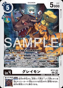 デジモンカード BT17-102 グレイモン の画像