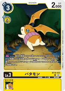 BT18-033 パタモン