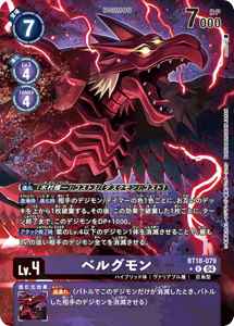 BT18-079-P1 ベルグモン(パラレル)