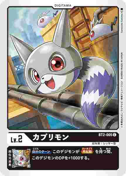 BT2-005 カプリモン