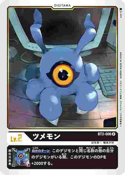 BT2-006 ツメモン