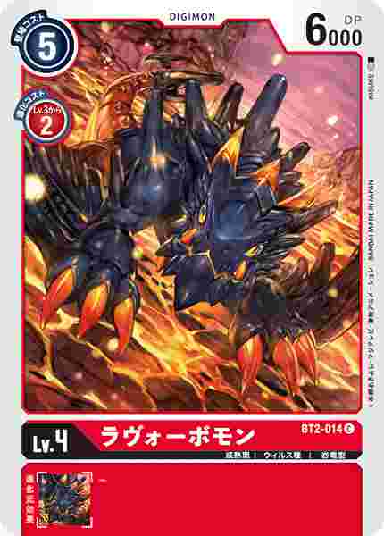 BT2-014 ラヴォーボモン