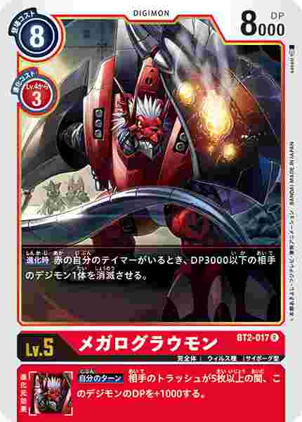 BT2-017 メガログラウモン