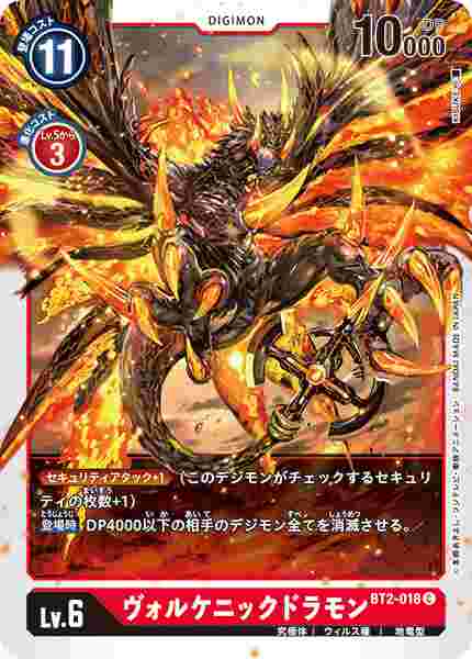 BT2-018 ヴォルケニックドラモン