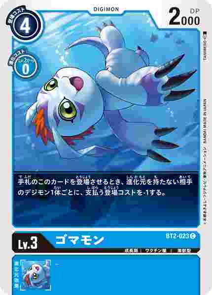 BT2-023 ゴマモン