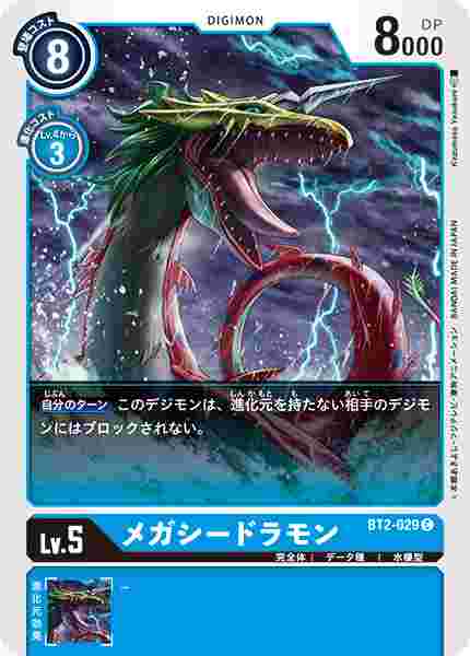 BT2-029 メガシードラモン
