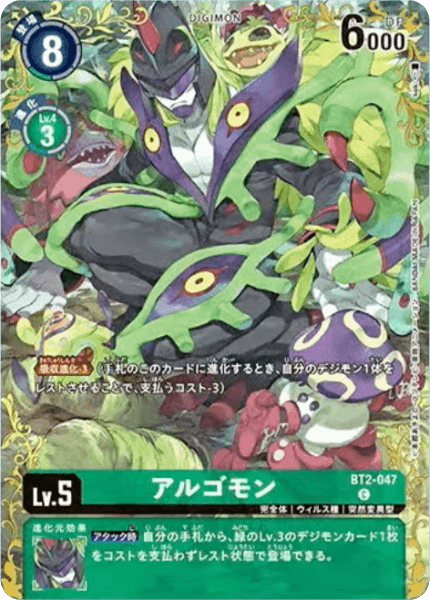 BT2-047 アルゴモン