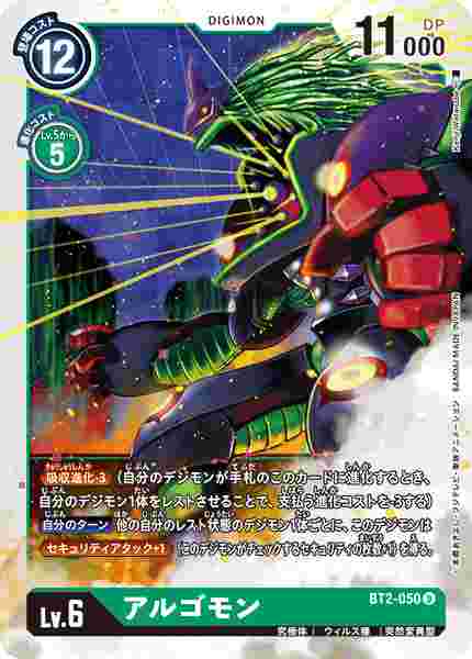 BT2-050 アルゴモン