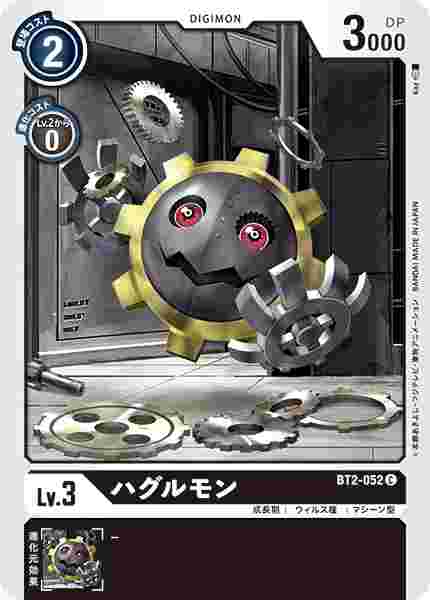 BT2-052 ハグルモン
