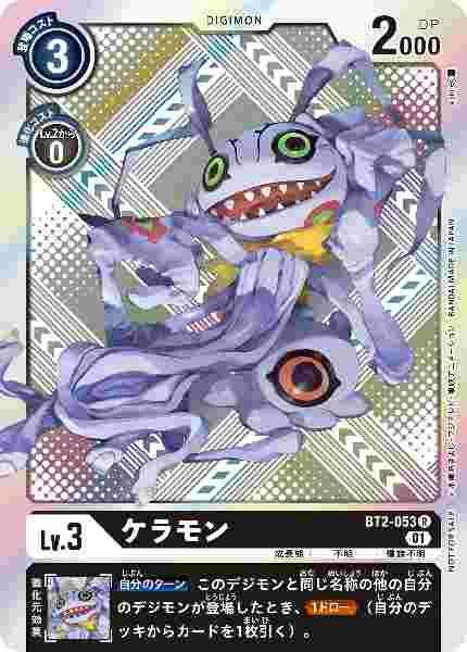BT2-053-P2 ケラモン(パラレル)