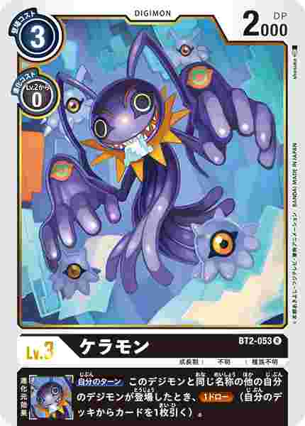 BT2-053 ケラモン