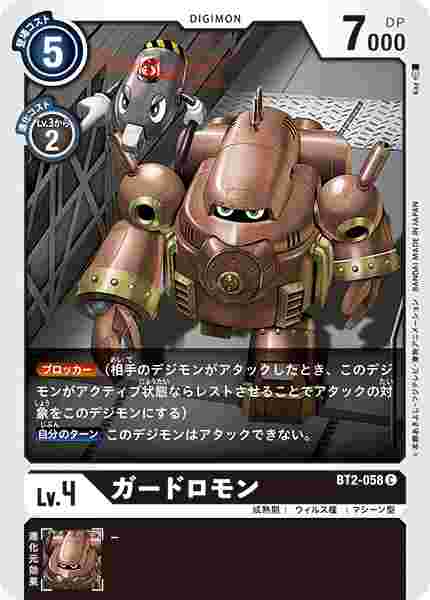 BT2-058 ガードロモン