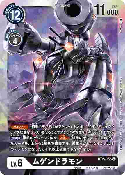 BT2-066 ムゲンドラモン